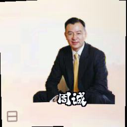 周诚